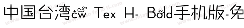 中国台湾cw Tex H- Bold手机版字体转换